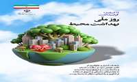 11 اسفند روز ملی بهداشت محیط گرامی باد.
